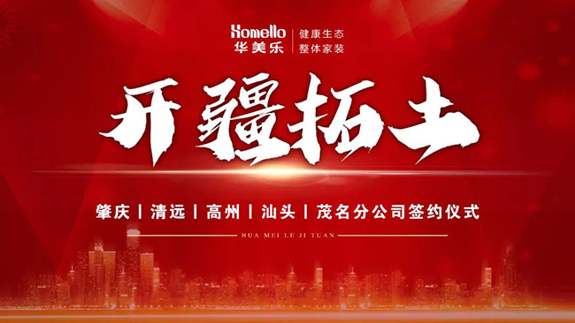 喜訊！華美樂新分公司簽約儀式圓滿成功！