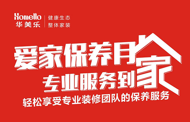 一次裝修，終身維護！2022年華美樂愛家保養(yǎng)月進行中