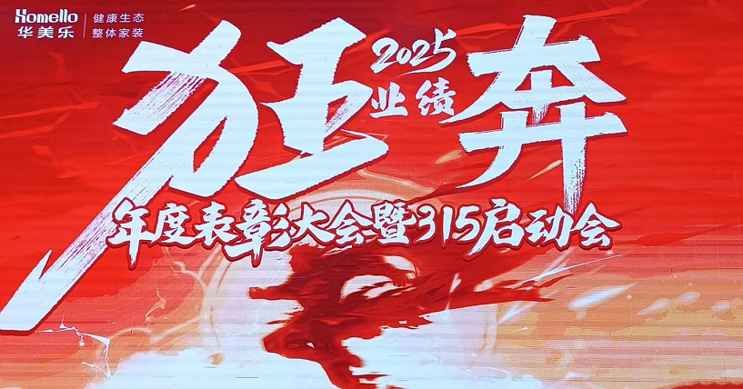 華美樂年度表彰大會暨315啟動會盛大開幕！2025再創輝煌！