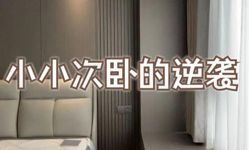 小小次臥的逆襲！超大飄窗+頂天衣柜，收納顏值雙殺！