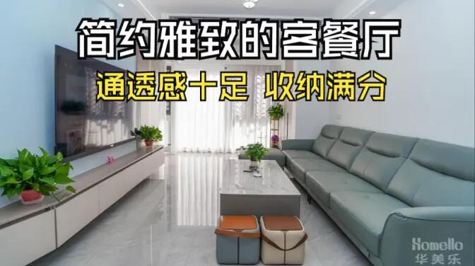 現代簡約風客餐廳實拍：清新淡雅通透舒適，收納能力滿分！