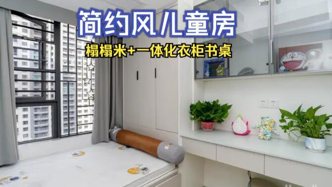 簡約風兒童房完工實拍：榻榻米+一體化書桌衣柜，收納與學習兩不誤！