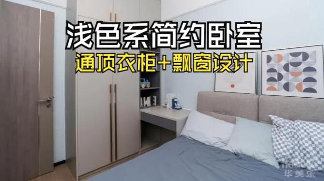 小臥室完工實拍：定制衣柜+飄窗，舒適寧靜的居住氛圍！