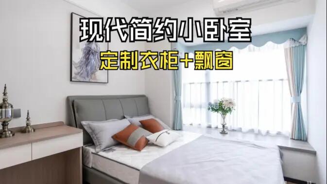 現代簡約風小臥室完工實拍：實用性拉滿的定制柜+飄窗設計，舒適溫馨的氛圍！