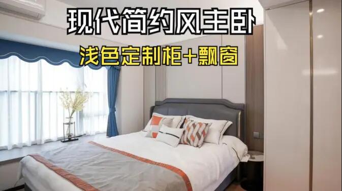 現代簡約風主臥完工實拍：定制衣柜+飄窗設計，打造精致溫馨居所！